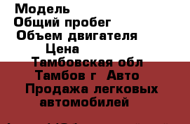  › Модель ­ derways shuttle › Общий пробег ­ 154 000 › Объем двигателя ­ 2 › Цена ­ 225 000 - Тамбовская обл., Тамбов г. Авто » Продажа легковых автомобилей   